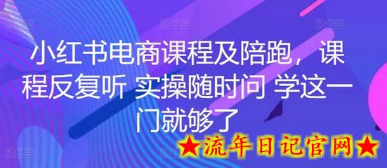 小红书电商课程及陪跑,课程反复听 实操随时问 学这一门就够了插图 小红书电商课程及陪跑,课程反复听 实操随时问 学这一门就够了插图