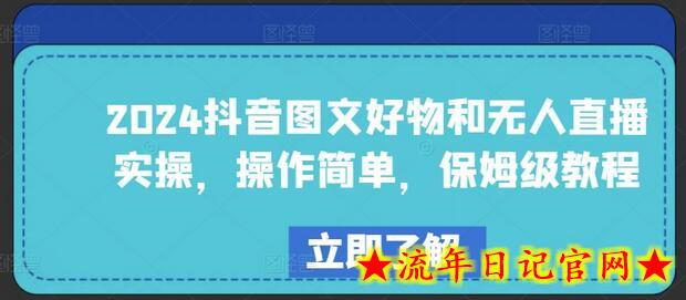 2024抖音图文好物和无人直播实操,操作简单,保姆级教程插图 2024抖音图文好物和无人直播实操,操作简单,保姆级教程插图