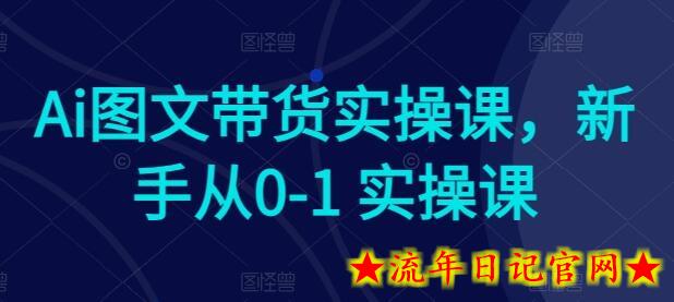 Ai图文带货实操课,新手从0-1 实操课插图 Ai图文带货实操课,新手从0-1 实操课插图