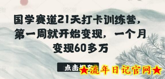 国学赛道21天打卡训练营,第一周就开始变现,一个月变现60多万插图 国学赛道21天打卡训练营,第一周就开始变现,一个月变现60多万插图