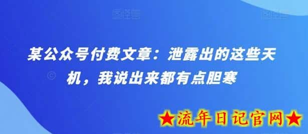 某公众号付费文章:泄露出的这些天机,我说出来都有点胆寒插图 某公众号付费文章:泄露出的这些天机,我说出来都有点胆寒插图