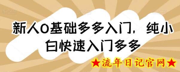 新人0基础多多入门,纯小白快速入门多多插图 新人0基础多多入门,纯小白快速入门多多插图