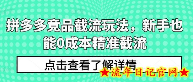 拼多多竞品截流玩法,新手也能0成本精准截流插图 拼多多竞品截流玩法,新手也能0成本精准截流插图