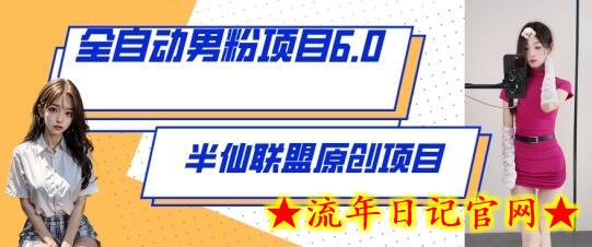 全自动男粉项目6.0 视频+直播双重变现,新鲜出炉插图 全自动男粉项目6.0 视频+直播双重变现,新鲜出炉插图