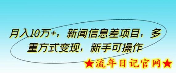月入10万+,新闻信息差项目,多重方式变现,新手可操作插图 月入10万+,新闻信息差项目,多重方式变现,新手可操作插图