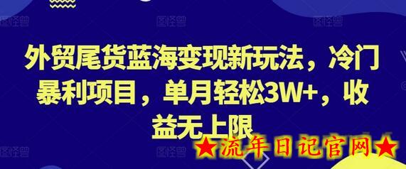 外贸尾货蓝海变现新玩法,冷门暴利项目,单月轻松3W+,收益无上限插图 外贸尾货蓝海变现新玩法,冷门暴利项目,单月轻松3W+,收益无上限插图