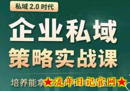 私域2.0:企业私域策略实战课,培养能拿结果的私域操盘手插图 私域2.0:企业私域策略实战课,培养能拿结果的私域操盘手插图
