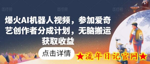 爆火AI机器人视频,参加爱奇艺创作者分成计划,无脑搬运获取收益插图 爆火AI机器人视频,参加爱奇艺创作者分成计划,无脑搬运获取收益插图