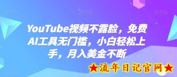 YouTube视频不露脸,免费AI工具无门槛,小白轻松上手,月入美金不断插图 YouTube视频不露脸,免费AI工具无门槛,小白轻松上手,月入美金不断插图
