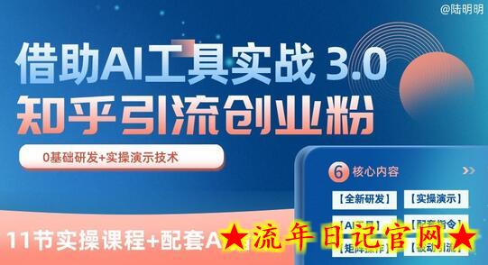 知乎引流精准创业粉 3.0(11节课),借助AI工具实战,每天获客100+插图 知乎引流精准创业粉 3.0(11节课),借助AI工具实战,每天获客100+插图