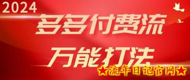2024多多付费流万能打法、强付费起爆、流量逻辑、高转化、高投产插图 2024多多付费流万能打法、强付费起爆、流量逻辑、高转化、高投产插图