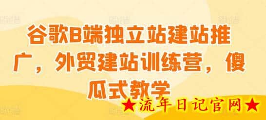 谷歌B端独立站建站推广,外贸建站训练营,傻瓜式教学插图 谷歌B端独立站建站推广,外贸建站训练营,傻瓜式教学插图