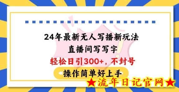24年最新无人写播新玩法直播间,写写字轻松日引100+粉丝,不封号操作简单好上手插图 24年最新无人写播新玩法直播间,写写字轻松日引100+粉丝,不封号操作简单好上手插图