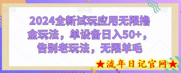 2024全新试玩应用无限撸金玩法,单设备日入50+,告别老玩法,无限羊毛插图 2024全新试玩应用无限撸金玩法,单设备日入50+,告别老玩法,无限羊毛插图