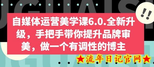 自媒体运营美学课6.0.全新升级,手把手带你提升品牌审美,做一个有调性的博主插图 自媒体运营美学课6.0.全新升级,手把手带你提升品牌审美,做一个有调性的博主插图
