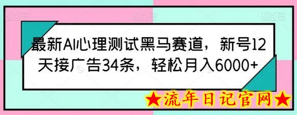 最新AI心理测试黑马赛道,新号12天接广告34条,轻松月入6000+插图 最新AI心理测试黑马赛道,新号12天接广告34条,轻松月入6000+插图