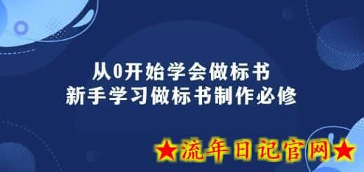 从0开始学会做标书:新手学习做标书制作必修(95节课)插图 从0开始学会做标书:新手学习做标书制作必修(95节课)插图