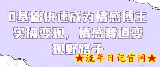0基础快速成为情感博主实操变现,情感赛道变现野路子插图 0基础快速成为情感博主实操变现,情感赛道变现野路子插图