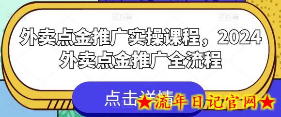 外卖点金推广实操课程,2024外卖点金推广全流程插图 外卖点金推广实操课程,2024外卖点金推广全流程插图