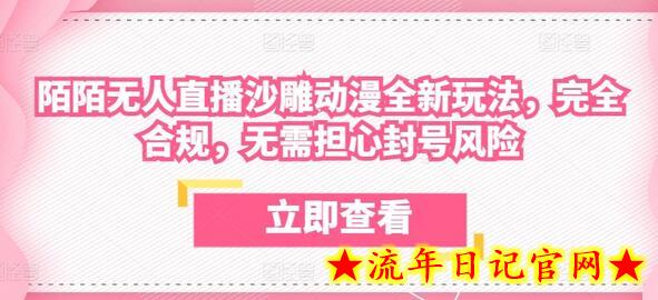 陌陌无人直播沙雕动漫全新玩法,完全合规,无需担心封号风险插图 陌陌无人直播沙雕动漫全新玩法,完全合规,无需担心封号风险插图