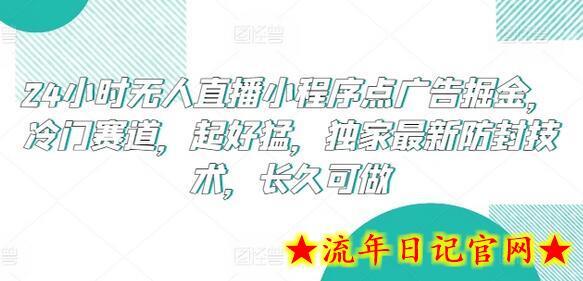 24小时无人直播小程序点广告掘金,冷门赛道,起好猛,独家最新防封技术,长久可做插图 24小时无人直播小程序点广告掘金,冷门赛道,起好猛,独家最新防封技术,长久可做插图