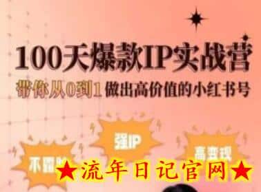 小红书100天爆款IP实战营,带你从0到1做出高价值的小红书号插图 小红书100天爆款IP实战营,带你从0到1做出高价值的小红书号插图