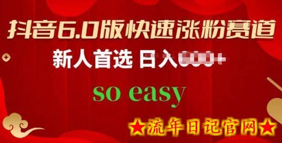 抖音6.0版快速涨粉赛道,新人首选,跟着我的操作步骤,相信你也可以插图 抖音6.0版快速涨粉赛道,新人首选,跟着我的操作步骤,相信你也可以插图