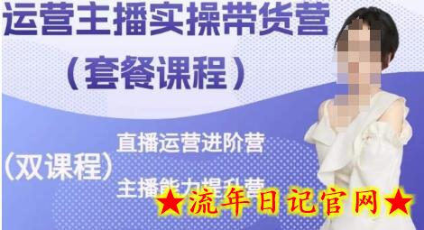 运营主播实操带货营,直播运营进阶,主播能力提升插图 运营主播实操带货营,直播运营进阶,主播能力提升插图