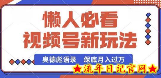视频号新玩法,奥德彪语录,视频制作简单,流量也不错,保底月入过W插图 视频号新玩法,奥德彪语录,视频制作简单,流量也不错,保底月入过W插图
