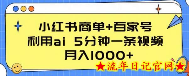 小红书商单+百家号,利用ai 5分钟一条视频,月入1000+插图 小红书商单+百家号,利用ai 5分钟一条视频,月入1000+插图