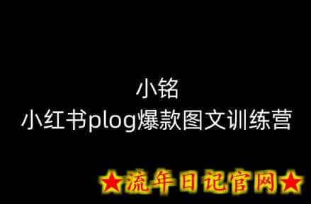 小铭-小红书plog爆款图文训练营,教你从0-1做小红书插图 小铭-小红书plog爆款图文训练营,教你从0-1做小红书插图