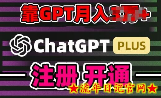 互联网新热潮GPT-4o+白嫖GPT4.0.靠代充GPT日入200+,全是实操,小白也能上手插图 互联网新热潮GPT-4o+白嫖GPT4.0.靠代充GPT日入200+,全是实操,小白也能上手插图