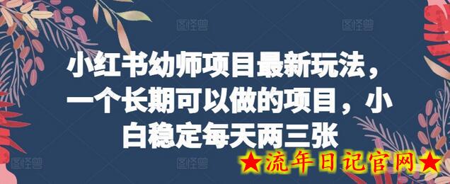 小红书幼师项目最新玩法,一个长期可以做的项目,小白稳定每天两三张插图 小红书幼师项目最新玩法,一个长期可以做的项目,小白稳定每天两三张插图