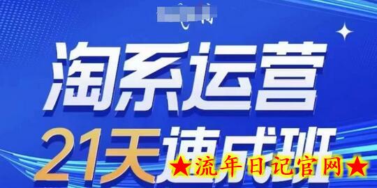 淘系运营21天速成班(更新24年5月),0基础轻松搞定淘系运营,不做假把式插图 淘系运营21天速成班(更新24年5月),0基础轻松搞定淘系运营,不做假把式插图
