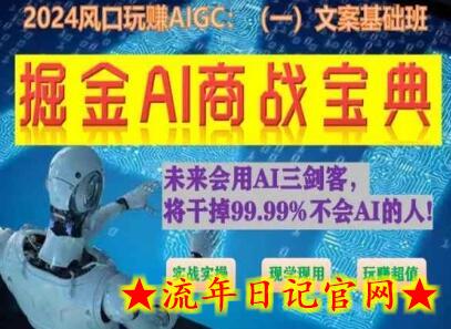 掘金AI商战宝典初级班:如何用AI做文案(实战实操 现学现用 玩赚超值)插图 掘金AI商战宝典初级班:如何用AI做文案(实战实操 现学现用 玩赚超值)插图