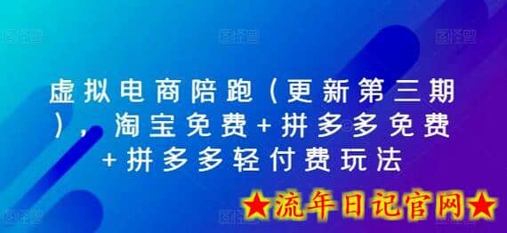 虚拟电商陪跑(更新第三期),淘宝免费+拼多多免费+拼多多轻付费玩法插图 虚拟电商陪跑(更新第三期),淘宝免费+拼多多免费+拼多多轻付费玩法插图