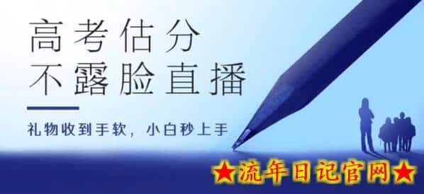 高考估分直播间,礼物收到手软,收益无上限插图 高考估分直播间,礼物收到手软,收益无上限插图