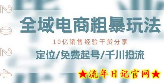 全域电商-粗暴玩法课:10亿销售经验干货分享!定位/免费起号/千川投流插图 全域电商-粗暴玩法课:10亿销售经验干货分享!定位/免费起号/千川投流插图