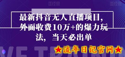 最新抖音无人直播项目,外面收费10w+的爆力玩法,当天必出单插图 最新抖音无人直播项目,外面收费10w+的爆力玩法,当天必出单插图