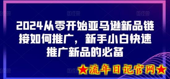 2024从零开始亚马逊新品链接如何推广,新手小白快速推广新品的必备插图 2024从零开始亚马逊新品链接如何推广,新手小白快速推广新品的必备插图