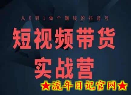 短视频带货实战营(高阶课),从0到1做个赚钱的抖音号插图 短视频带货实战营(高阶课),从0到1做个赚钱的抖音号插图