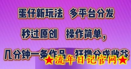 蛋仔新玩法,多平台分发,秒过原创,操作简单,几分钟一条作品,狂撸分成收益插图 蛋仔新玩法,多平台分发,秒过原创,操作简单,几分钟一条作品,狂撸分成收益插图