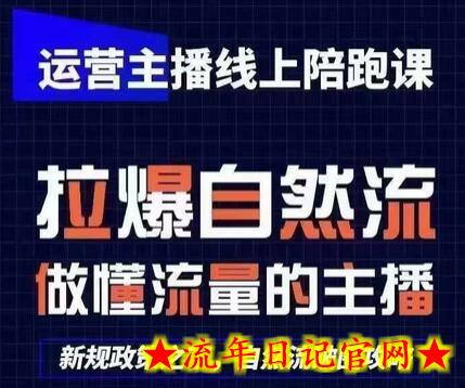 运营主播线上陪跑课,从0-1快速起号,猴帝1600线上课(更新24年6月)插图 运营主播线上陪跑课,从0-1快速起号,猴帝1600线上课(更新24年6月)插图