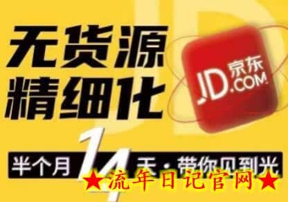 京东无货源精细化训练营,0门槛快速上手,轻松做出无货源爆款,可复制放大做店群插图 京东无货源精细化训练营,0门槛快速上手,轻松做出无货源爆款,可复制放大做店群插图