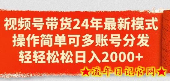 视频号带货24年最新模式,操作简单可多账号分发,轻轻松松日入2k插图 视频号带货24年最新模式,操作简单可多账号分发,轻轻松松日入2k插图