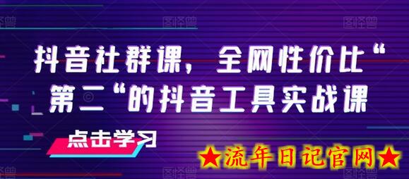 抖音社群课,全网性价比“第二“的抖音工具实战课插图 抖音社群课,全网性价比“第二“的抖音工具实战课插图