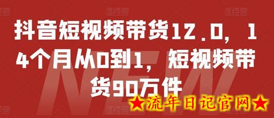 抖音短视频带货12.0,14个月从0到1,短视频带货90万件插图 抖音短视频带货12.0,14个月从0到1,短视频带货90万件插图