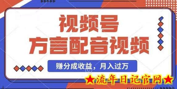 利用方言配音视频,赚视频号分成计划收益,操作简单,还有千粉号额外变现,每月多赚几千块钱插图 利用方言配音视频,赚视频号分成计划收益,操作简单,还有千粉号额外变现,每月多赚几千块钱插图