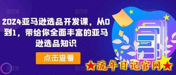 2024亚马逊选品开发课,从0到1,带给你全面丰富的亚马逊选品知识插图 2024亚马逊选品开发课,从0到1,带给你全面丰富的亚马逊选品知识插图