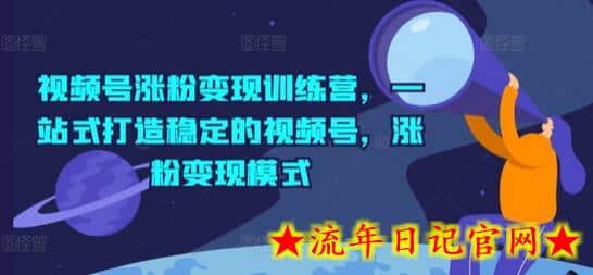视频号涨粉变现训练营,一站式打造稳定的视频号,涨粉变现模式插图 视频号涨粉变现训练营,一站式打造稳定的视频号,涨粉变现模式插图